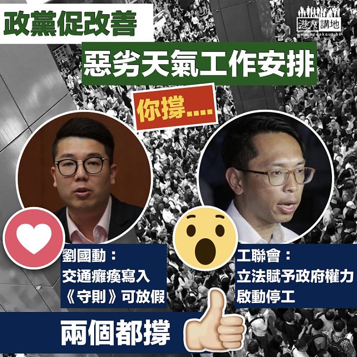 【交通癱瘓】多個政黨促改善惡劣天氣工作安排