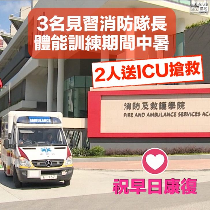 【早日康復】三名見習消防隊長訓練期間懷疑中暑暈倒
