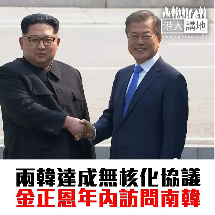 【焦點新聞】南北韓達成無核化協議 金正恩年內訪問南韓