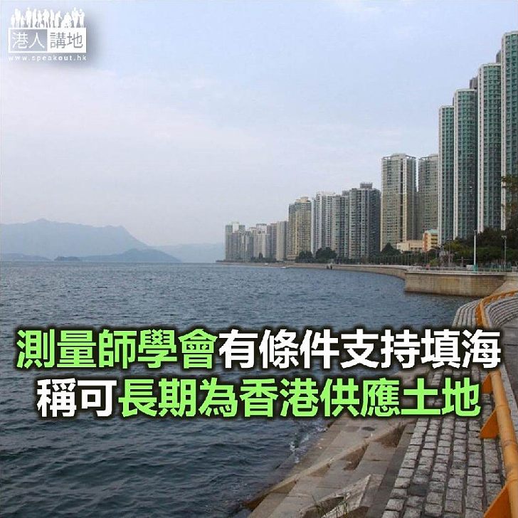 【焦點新聞】測量師學會支持填海 為香港帶來長期土地供應