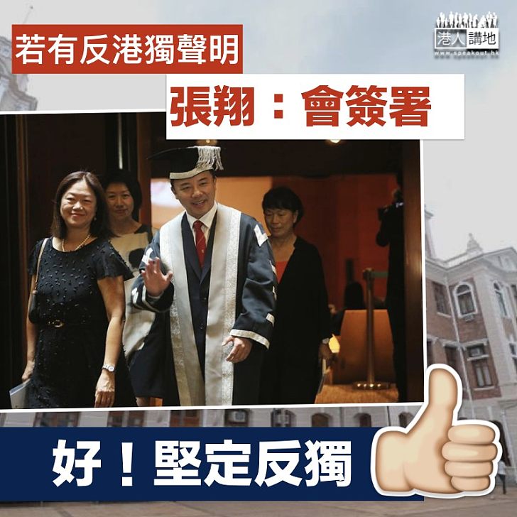 【反對港獨】港大校長張翔：若有反「港獨」聲明會簽署