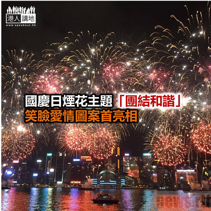 【焦點新聞】國慶日煙花主題「團結和諧」 笑臉愛情圖案首亮相