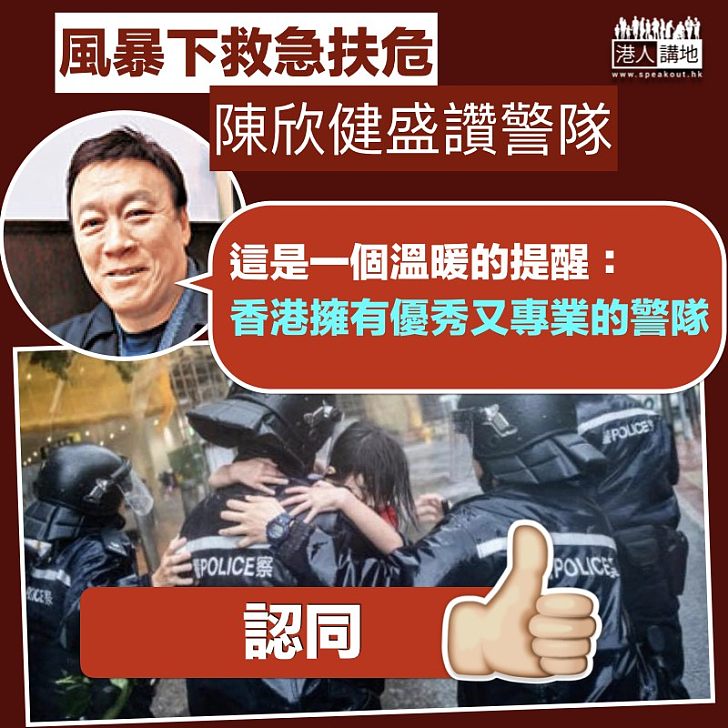 【表現優秀】颱風中救急扶危 陳欣健：香港擁有優秀又專業的警隊