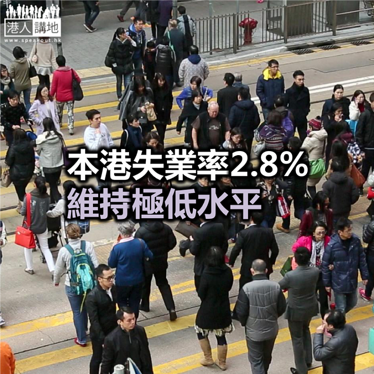 【焦點新聞】本港失業率維持於2.8水平