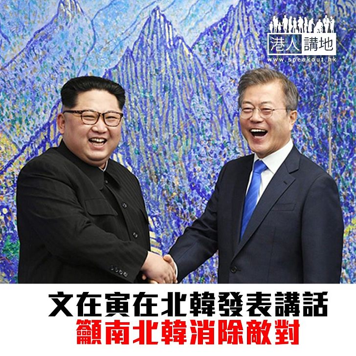 【焦點新聞】文在寅在北韓發表講話 特朗普稱兩韓峰會是好消息