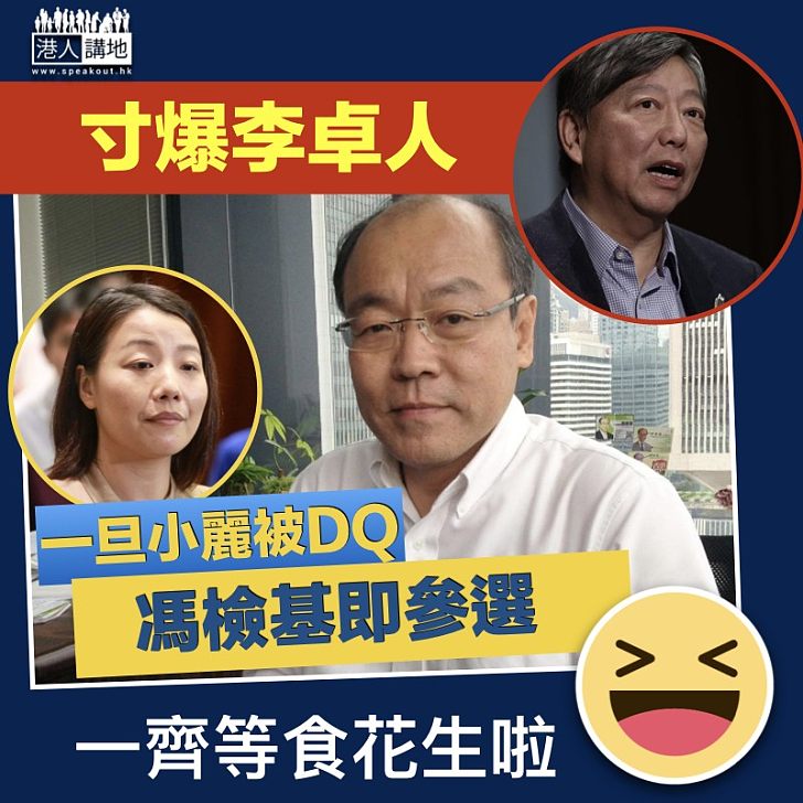 【內鬥加劇】馮檢基寸爆李卓人：一旦小麗被DQ即參選