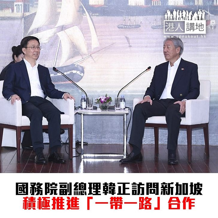 【焦點新聞】韓正訪問新加坡 積極推進「一帶一路」合作
