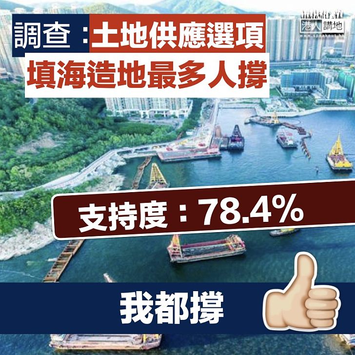 【支持填海】公屋聯會調查顯示：78.4%市民支持填海