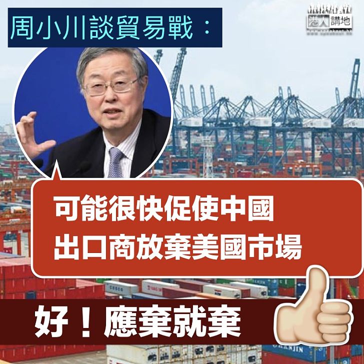 【戰事升級】周小川談貿易戰：中國很快放棄美國市場