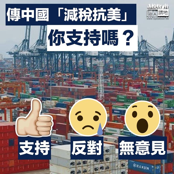 【減稅抗美】傳中國十月起 降低大部份貿易夥伴進口稅