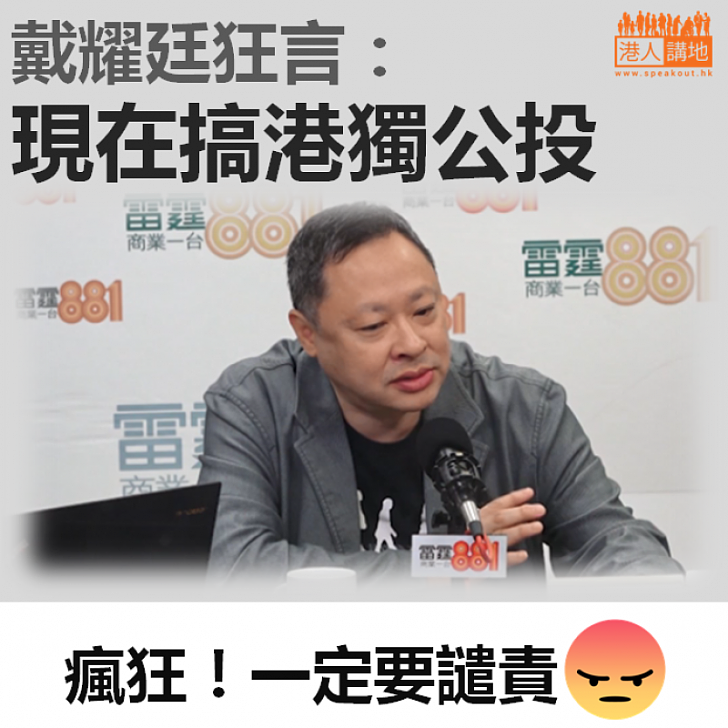 【死心不息】戴耀廷狂言：現在搞港獨公投