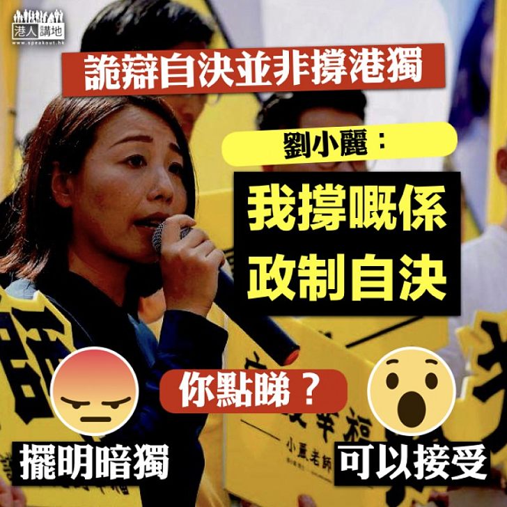 【厚顏出選】劉小麗宣佈參加九龍西補選  詭辯自決並非撐港獨