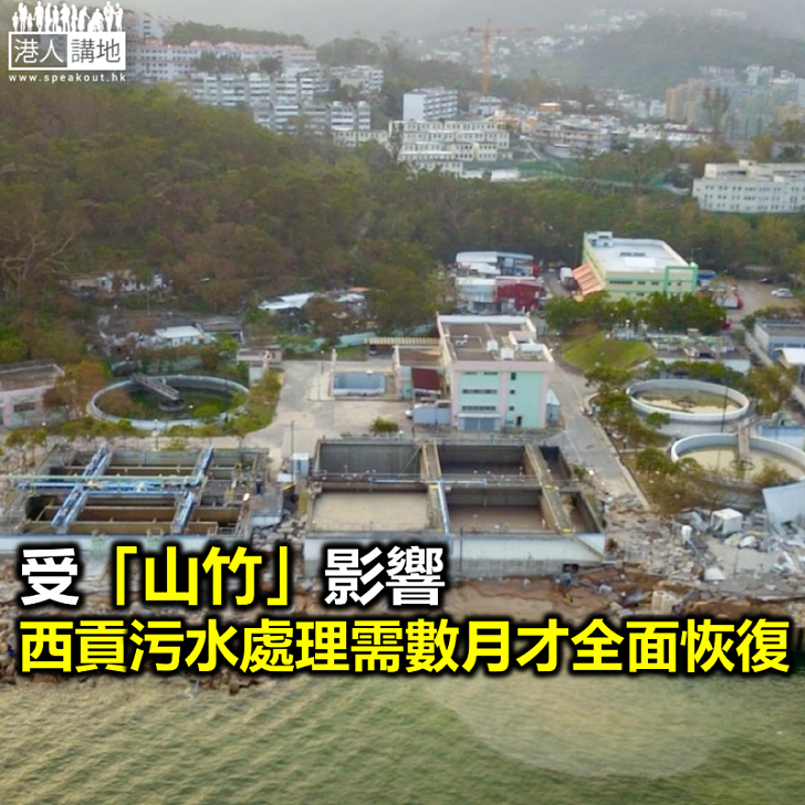 【焦點新聞】受「山竹」影響 西貢污水處理需數月才全面恢復