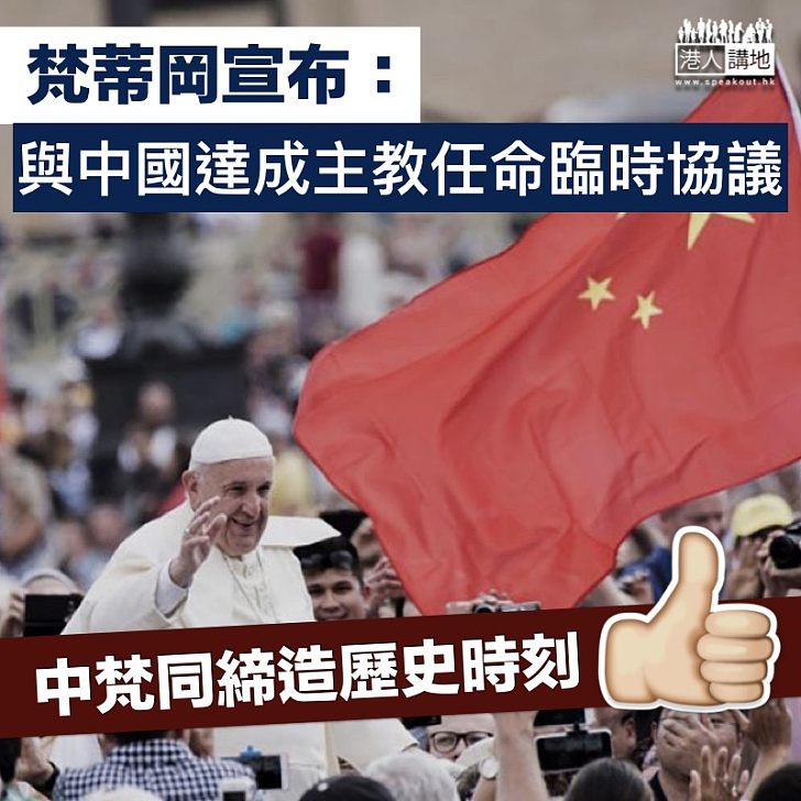 【中梵建交】梵蒂岡宣布與中國達成主教任命協議