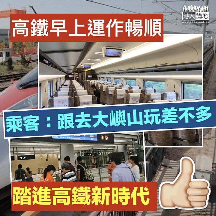 【高鐵開通】香港踏進高鐵新時代 早上運作順暢