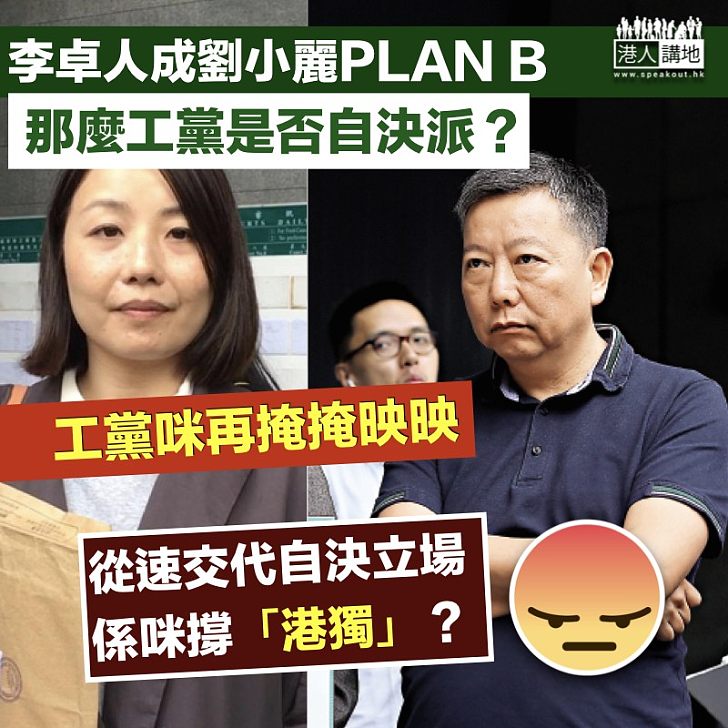 【工黨撐獨？】工黨元老李卓人成劉小麗PLAN B 從未交代「自決」立場