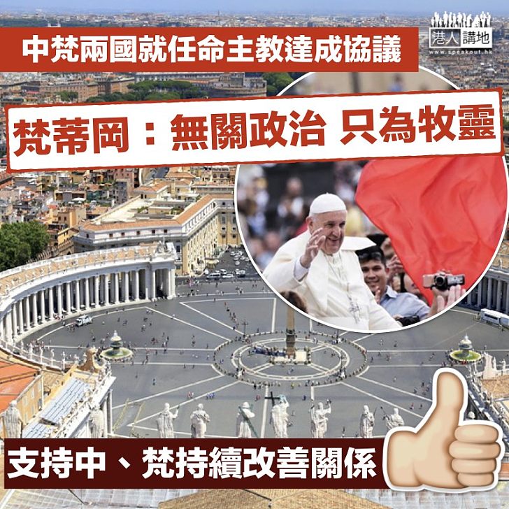 【不斷向前】梵蒂岡：中梵協議無關政治　盼內地主教獲兩地承認