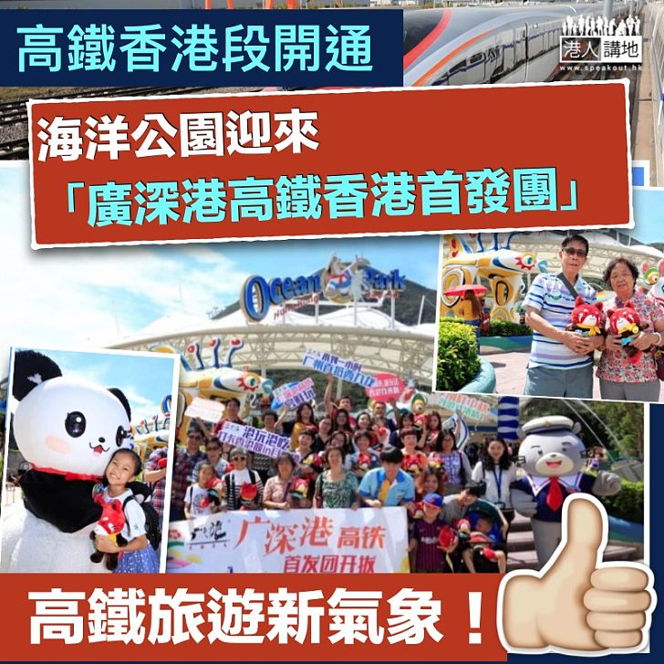 【高鐵旅客】海洋公園迎來「廣深港高鐵香港首發團」