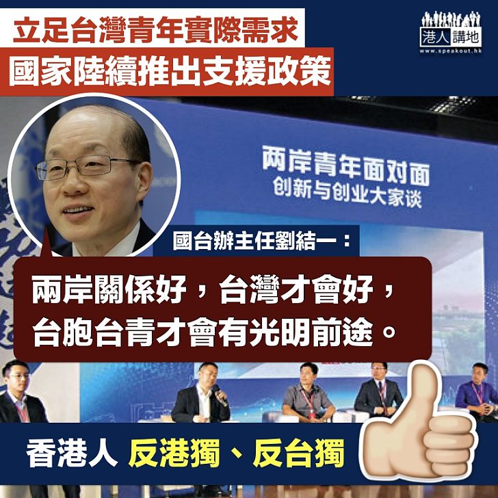 【反對分裂】國台辦主任劉結一：兩岸關係好，台灣才會好
