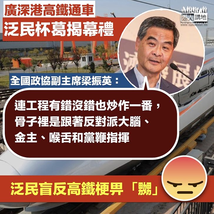 【盲反可恥】泛民拒出席高鐵開通典禮 梁振英批評屬政治行為 無視香港青年需要