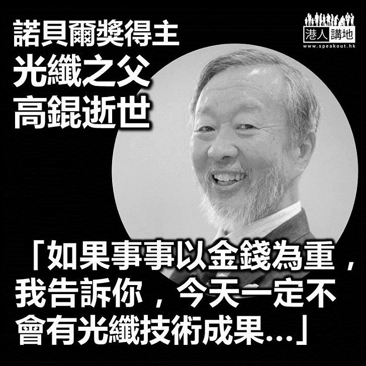 【巨星殞落】香港殿堂級科學家、諾貝爾獎得主高錕逝世