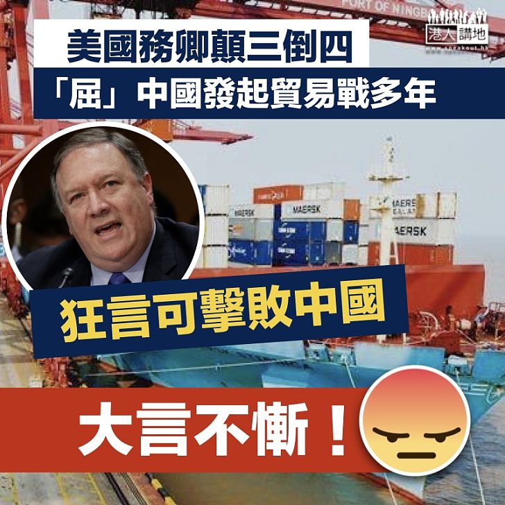 【倒果為因】美國務卿「屈」中國發起貿易戰  狂言擊敗中國