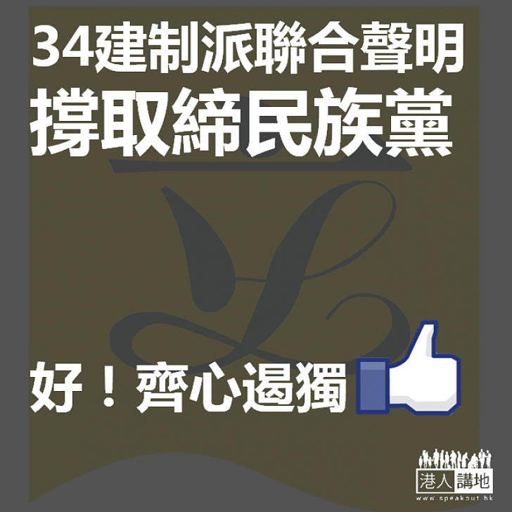 【齊心一致】34建制派聯合聲明 支持政府依法取締香港民族黨