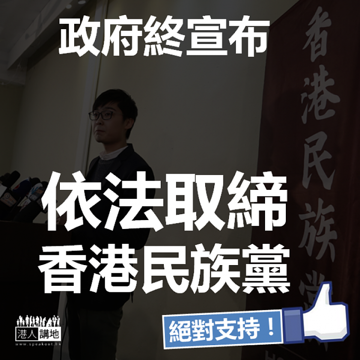 【正式行動】政府刊憲禁止香港民族黨運作