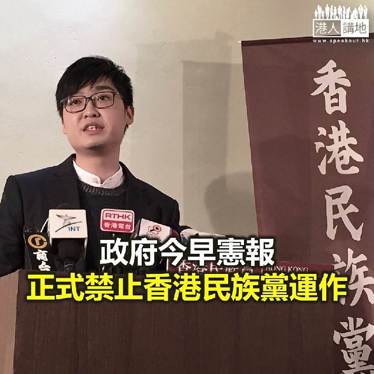 【焦點新聞】政府刊憲正式禁止香港民族黨運作