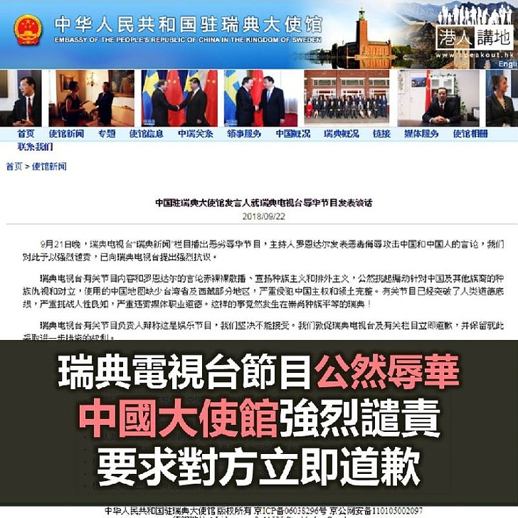 【焦點新聞】中國大使館譴責瑞典電視台播辱華節目 要求立即道歉