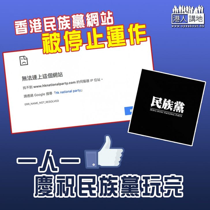 【撥亂反正】香港民族黨網站現被關閉