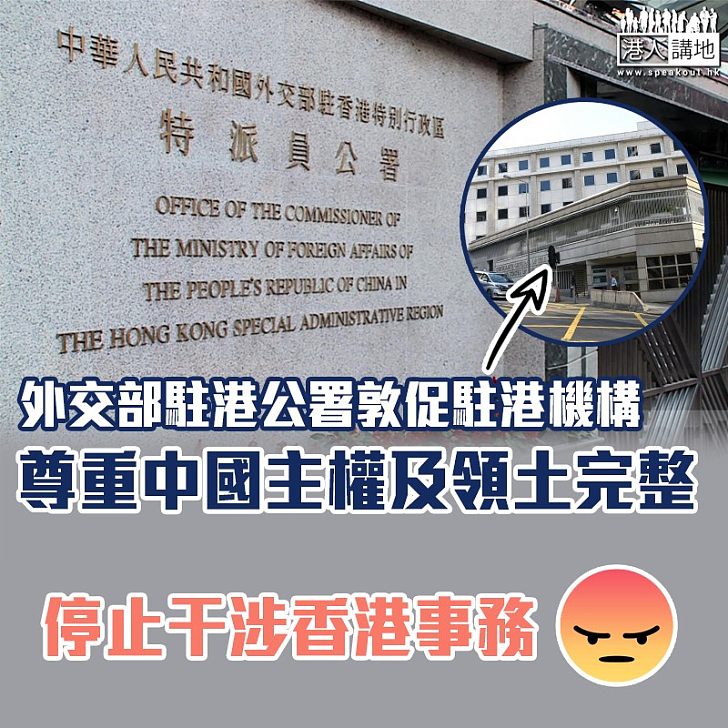 【干預內政】外交部駐港公署敦促駐港機構 尊重中國主權及領土完整