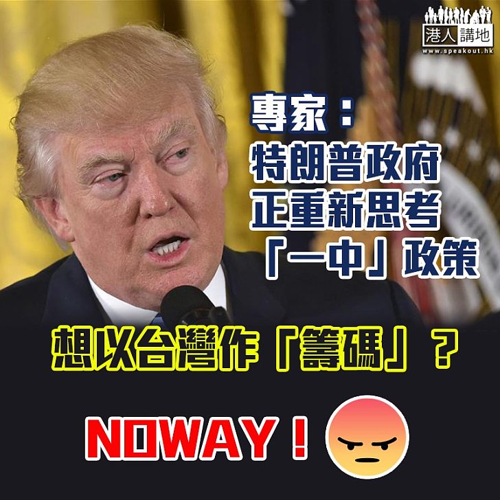【「一中」政策】中美貿易戰升級  美國以台灣作「籌碼」？