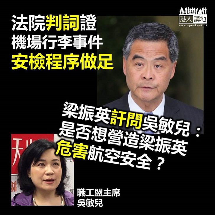 【以法論法】戳破職工盟主席吳敏兒謬誤 梁振英提三大疑問反駁