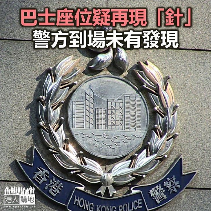 【焦點新聞】再有巴士座位被指藏針 警方到場未有發現