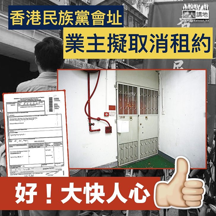 【大快人心】香港民族黨會址 業主擬取消租約