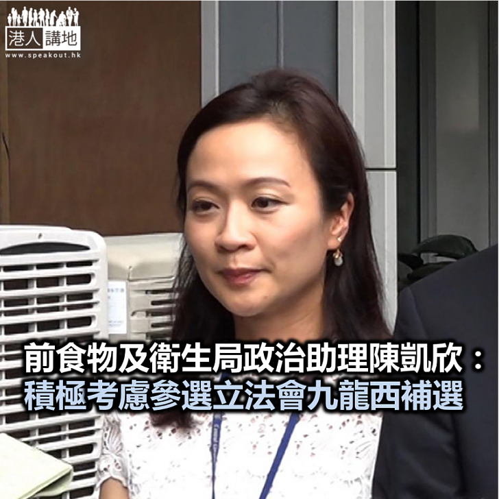 【焦點新聞】陳凱欣表示積極考慮參選立法會九龍西補選