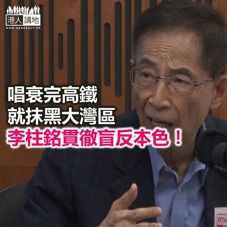 【秉文觀新】抹黑高鐵大灣區 李柱銘「唱衰香港」真不該