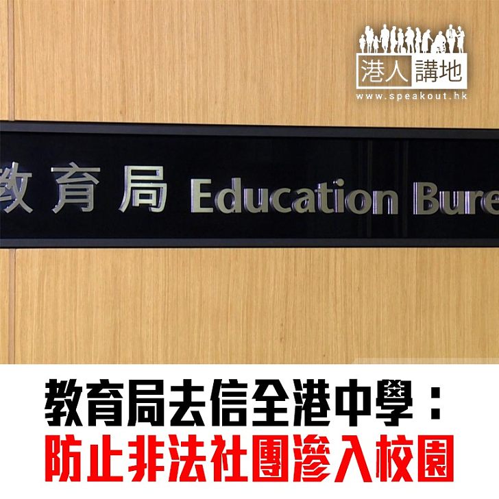 【焦點新聞】教育局去信全港中學 防止非法社團滲入校園