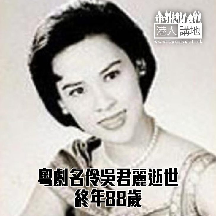【焦點新聞】粵劇名伶吳君麗逝世 終年88歲