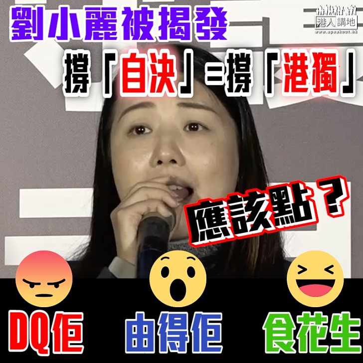 【如何處理】劉小麗被揭發撐「自決」=撐「港獨」