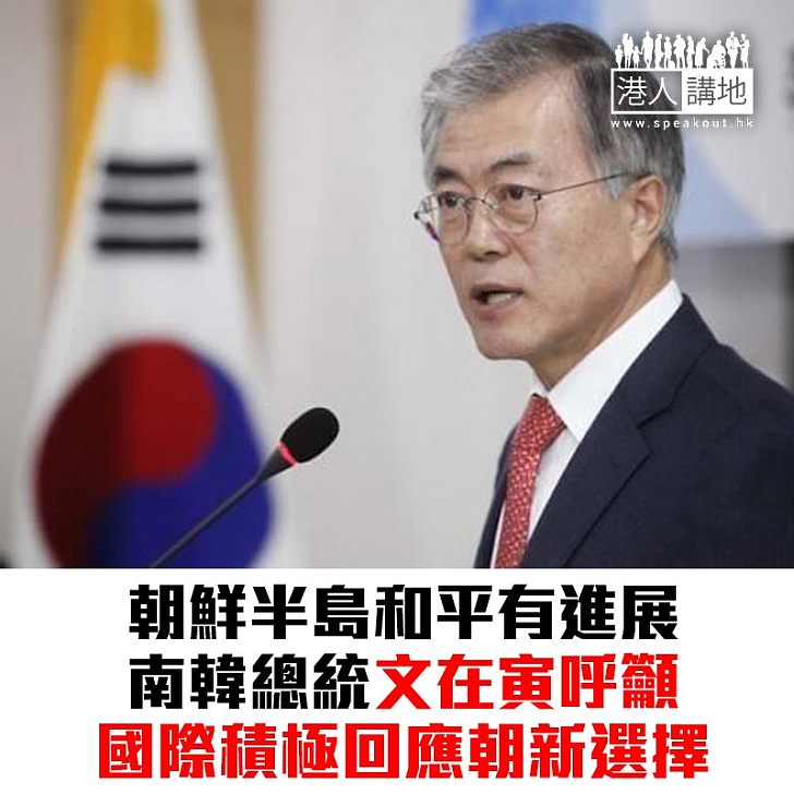 【焦點新聞】文在寅籲國際積極回應北韓新選擇 美國務卿下月再訪北韓