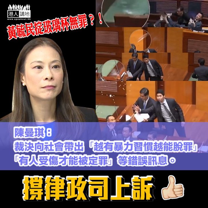 【必須搞清】黃毓民掟玻璃杯無罪 陳曼琪：保障人身安全的香港法律真的這麼脆弱？