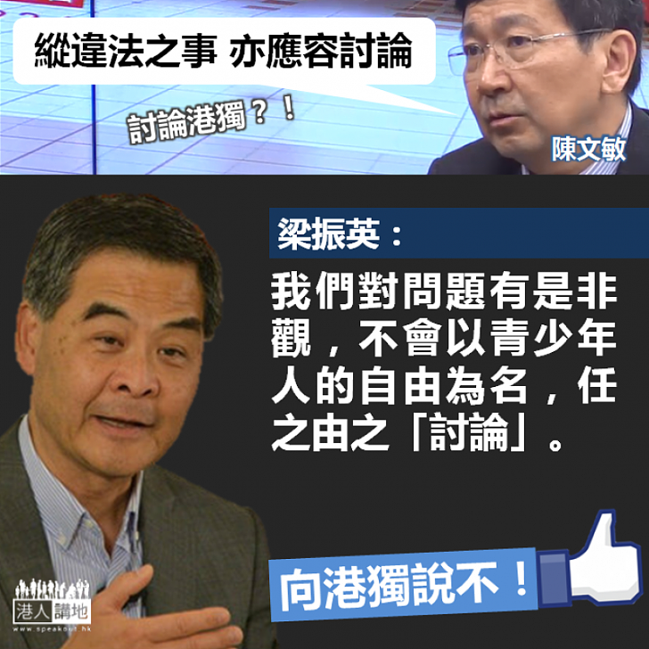 【為人師表】和陳文敏商榷 梁振英：在年輕人「討論」的時候明確反對港獨