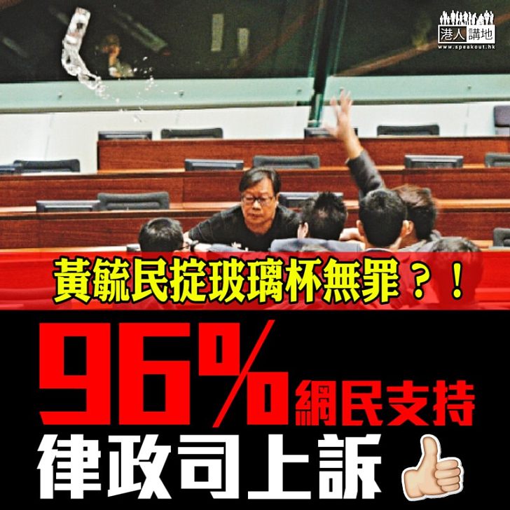 【市民期望】96%網民支持律政司就黃毓民掟杯案上訴