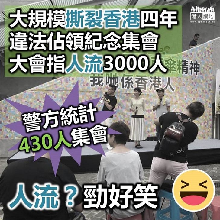 【信不信由你】「違法佔領」四週年集會 大會指「人流」3000人 警方指集會400人