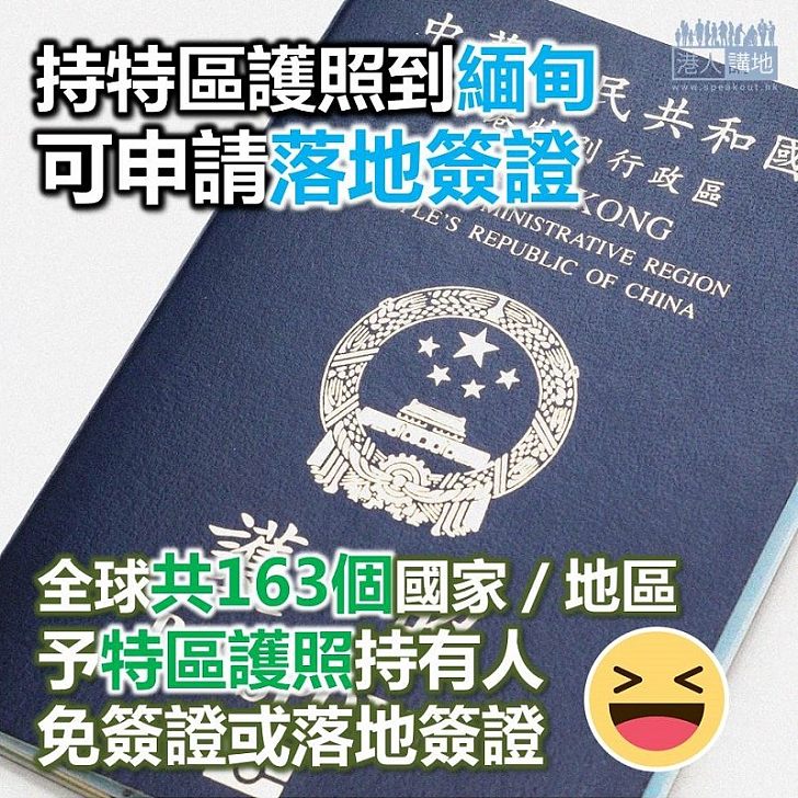 【天下任我行】特區護照持有人 下月往緬甸可申「30日落地簽證」