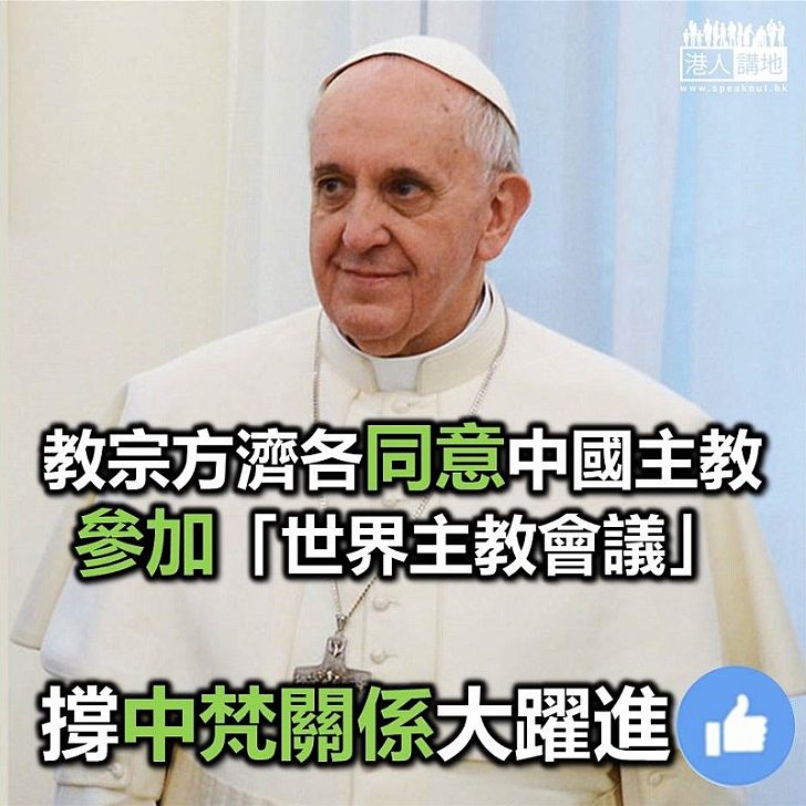 【持續改善】台灣傳媒報道 教宗同意兩中國主教參加「世界主教會議」