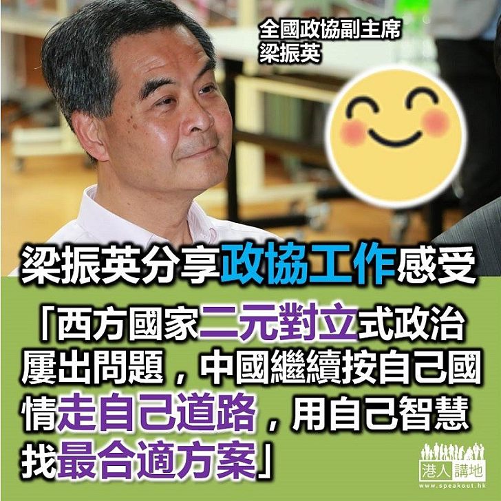 【賀國慶 談政協】梁振英：國家對政協要求更明確更高 西方國家二元對立政治屢出問題 中國按自己國情走自己道路