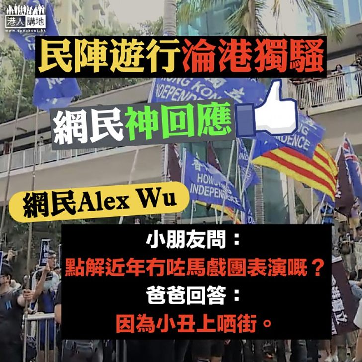 【網民金句】民陣遊行淪港獨騷 網民神回應:小丑上哂街